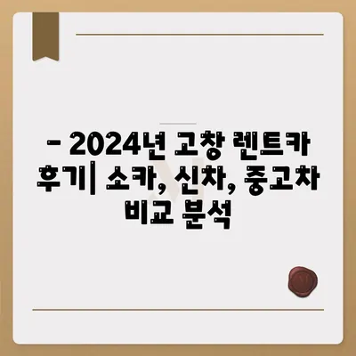 전라북도 고창군 대산면 렌트카 가격비교 | 리스 | 장기대여 | 1일비용 | 비용 | 소카 | 중고 | 신차 | 1박2일 2024후기