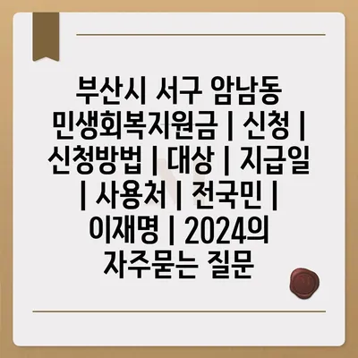 부산시 서구 암남동 민생회복지원금 | 신청 | 신청방법 | 대상 | 지급일 | 사용처 | 전국민 | 이재명 | 2024