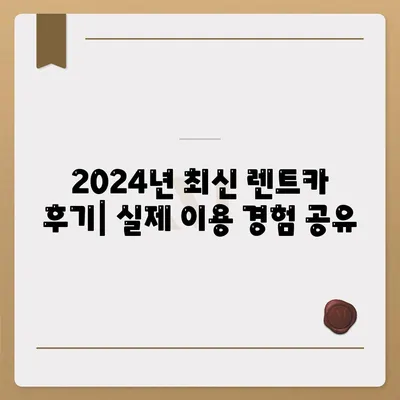 인천시 남동구 구월4동 렌트카 가격비교 | 리스 | 장기대여 | 1일비용 | 비용 | 소카 | 중고 | 신차 | 1박2일 2024후기