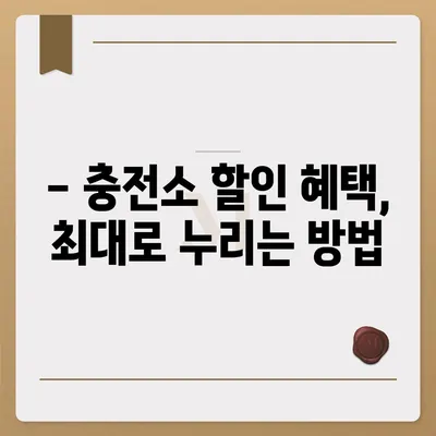 전기차 충전카드 신청 가이드| 지금 바로 나에게 맞는 카드 찾고 혜택 누리세요! | 전기차 충전, 충전카드 비교, 충전소 할인