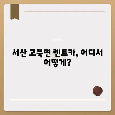 충청남도 서산시 고북면 렌트카 가격비교 | 리스 | 장기대여 | 1일비용 | 비용 | 소카 | 중고 | 신차 | 1박2일 2024후기