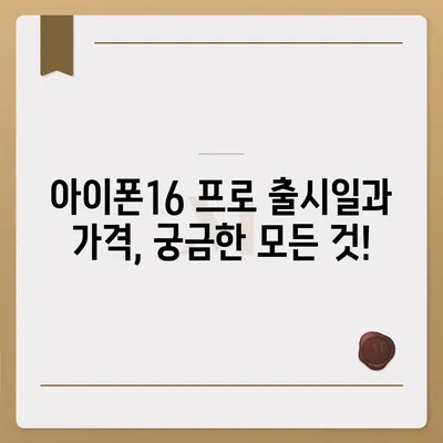 서울시 노원구 상계6·7동 아이폰16 프로 사전예약 | 출시일 | 가격 | PRO | SE1 | 디자인 | 프로맥스 | 색상 | 미니 | 개통