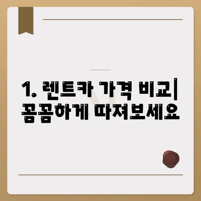 대구시 서구 평리2동 렌트카 가격비교 | 리스 | 장기대여 | 1일비용 | 비용 | 소카 | 중고 | 신차 | 1박2일 2024후기