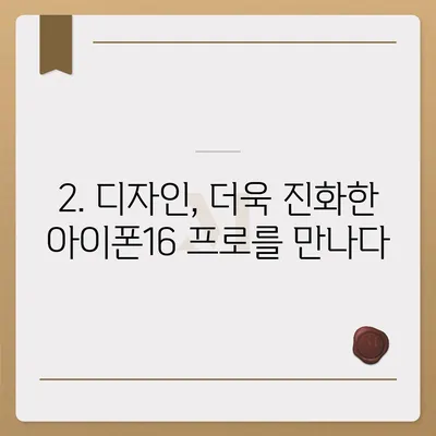 아이폰16 프로 출시일, 디자인, 기타 변화 총정리