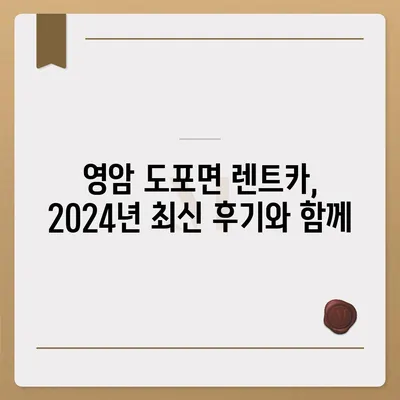 전라남도 영암군 도포면 렌트카 가격비교 | 리스 | 장기대여 | 1일비용 | 비용 | 소카 | 중고 | 신차 | 1박2일 2024후기