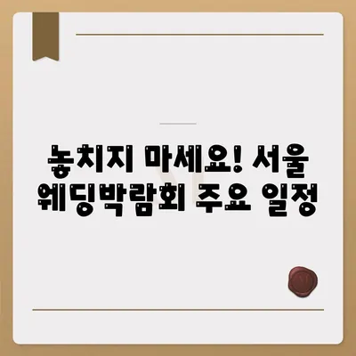 서울 웨딩박람회 일정