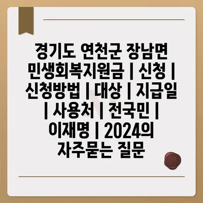 경기도 연천군 장남면 민생회복지원금 | 신청 | 신청방법 | 대상 | 지급일 | 사용처 | 전국민 | 이재명 | 2024