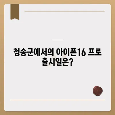 경상북도 청송군 진보면 아이폰16 프로 사전예약 | 출시일 | 가격 | PRO | SE1 | 디자인 | 프로맥스 | 색상 | 미니 | 개통