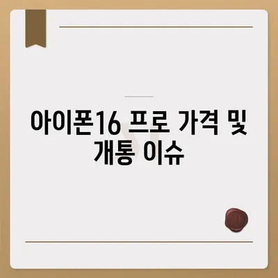 인천시 옹진군 북도면 아이폰16 프로 사전예약 | 출시일 | 가격 | PRO | SE1 | 디자인 | 프로맥스 | 색상 | 미니 | 개통