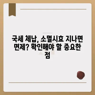 국세체납 소멸시효, 내 세금은 얼마나 남았을까? | 조회 방법, 기간, 확인