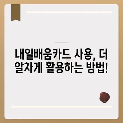 국민내일배움카드 사용처 총정리| 어디서든 내 꿈을 향해 나아가세요! |  훈련과정, 교육기관, 지원대상, 카드 사용 꿀팁