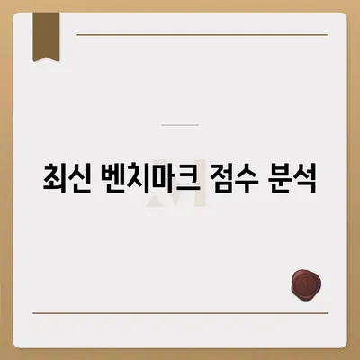 아이폰16의 발전된 칩셋을 드러내는 벤치마크 점수