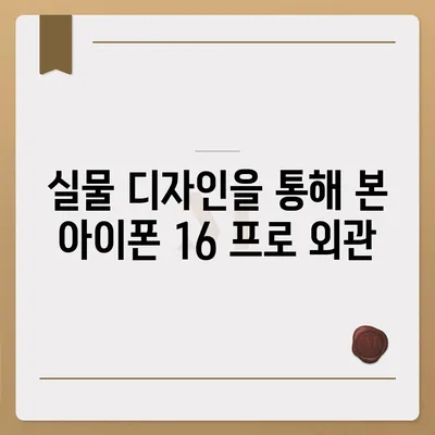 아이폰 16 프로 | 실물 디자인, 출시일 및 변화 정보