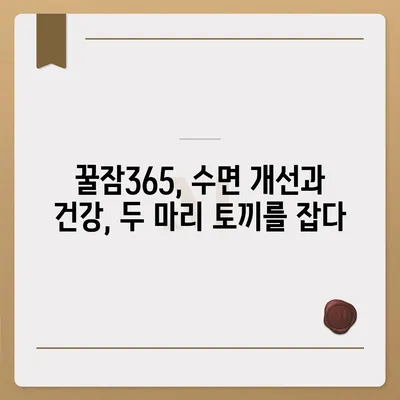 꿀잠365 가격 & 부작용 완벽 분석| 솔직 후기 & 효과적인 사용법 | 수면 개선, 숙면, 건강