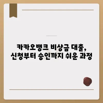 카카오뱅크 비상금 대출