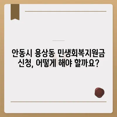 경상북도 안동시 용상동 민생회복지원금 | 신청 | 신청방법 | 대상 | 지급일 | 사용처 | 전국민 | 이재명 | 2024