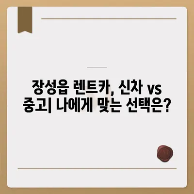 전라남도 장성군 장성읍 렌트카 가격비교 | 리스 | 장기대여 | 1일비용 | 비용 | 소카 | 중고 | 신차 | 1박2일 2024후기