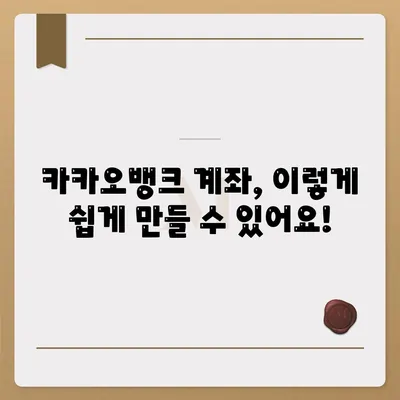 카카오뱅크 계좌개설