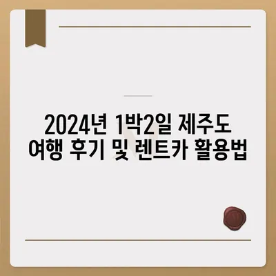 제주도 제주시 이도2동 렌트카 가격비교 | 리스 | 장기대여 | 1일비용 | 비용 | 소카 | 중고 | 신차 | 1박2일 2024후기