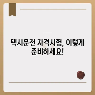 택시운전 자격시험 완벽 가이드 | 시험 정보, 준비 방법, 합격 팁