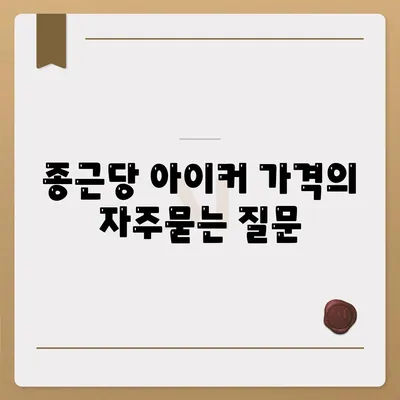 종근당 아이커 가격