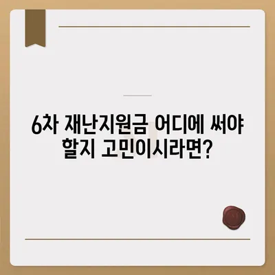 6차 재난지원금 신청, 사용처 & 잔액 조회 완벽 가이드 | 신청 방법, 사용처 정보, 잔액 확인