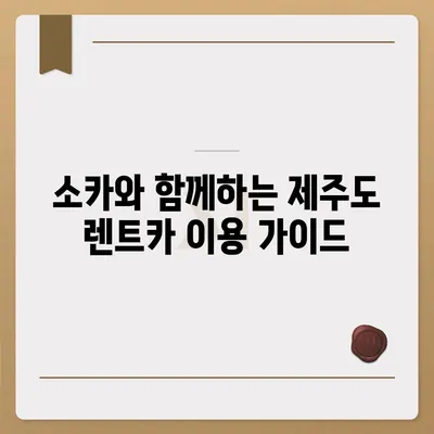 제주도 서귀포시 영천동 렌트카 가격비교 | 리스 | 장기대여 | 1일비용 | 비용 | 소카 | 중고 | 신차 | 1박2일 2024후기