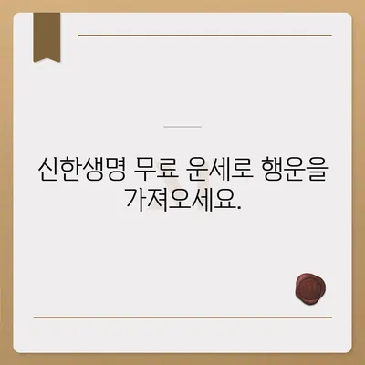 신한생명 무료 운세| 나에게 딱 맞는 운세 찾기 | 신한생명, 무료 운세, 운세, 궁합, 토정비결, 타로, 사주