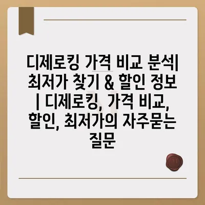 디제로킹 가격 비교 분석| 최저가 찾기 & 할인 정보 | 디제로킹, 가격 비교, 할인, 최저가