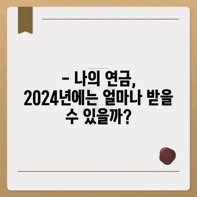 2024년 공무원연금 인상률, 자세히 알아보기 | 연금 개선, 변화, 주요 내용