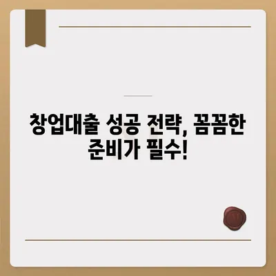 창업 성공의 첫걸음, 맞춤형 창업대출 신청 가이드 | 사업자등록, 신용대출, 정책자금, 성공 전략