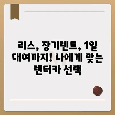 대구시 동구 신천1·2동 렌트카 가격비교 | 리스 | 장기대여 | 1일비용 | 비용 | 소카 | 중고 | 신차 | 1박2일 2024후기