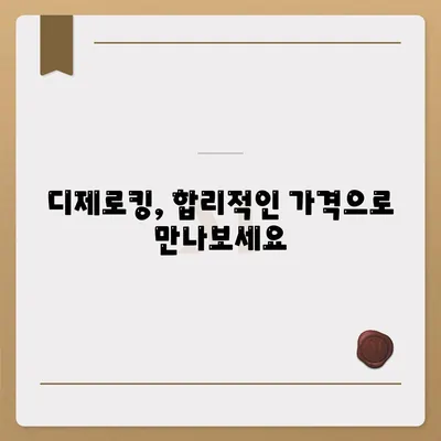 디제로킹 가격