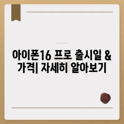 제주도 제주시 외도동 아이폰16 프로 사전예약 | 출시일 | 가격 | PRO | SE1 | 디자인 | 프로맥스 | 색상 | 미니 | 개통