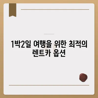 서울시 강동구 성내제2동 렌트카 가격비교 | 리스 | 장기대여 | 1일비용 | 비용 | 소카 | 중고 | 신차 | 1박2일 2024후기