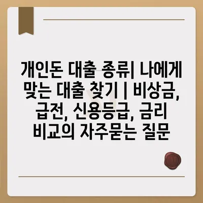 개인돈 대출 종류| 나에게 맞는 대출 찾기 | 비상금, 급전, 신용등급, 금리 비교