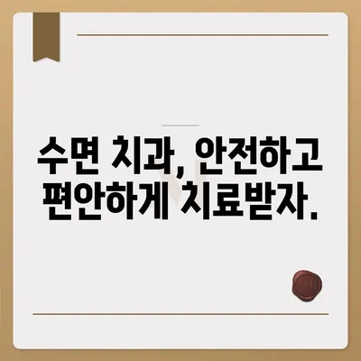 수면치과 치료 비용, 얼마나 들까요? | 치과, 수면 마취, 비용, 가격 비교, 치료 옵션