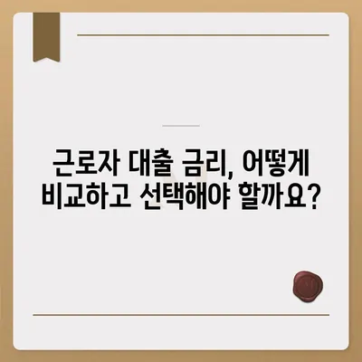 근로자 대출 신청, 쉽고 빠르게 알아보기 |  필요 서류, 금리 비교, 주요 상품 비교