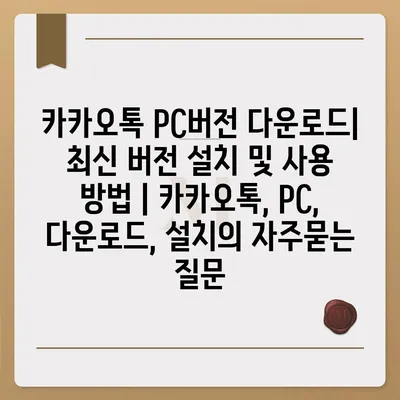 카카오톡 PC버전 다운로드|  최신 버전 설치 및 사용 방법 | 카카오톡, PC, 다운로드, 설치