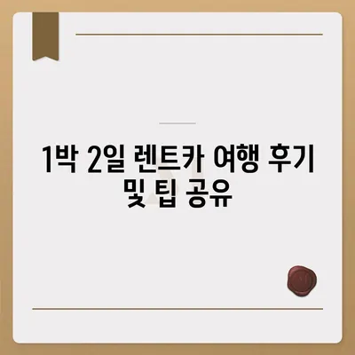 울산시 동구 대송동 렌트카 가격비교 | 리스 | 장기대여 | 1일비용 | 비용 | 소카 | 중고 | 신차 | 1박2일 2024후기