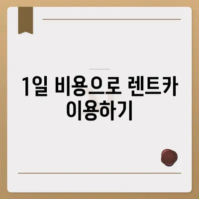 울산시 북구 송정동 렌트카 가격비교 | 리스 | 장기대여 | 1일비용 | 비용 | 소카 | 중고 | 신차 | 1박2일 2024후기