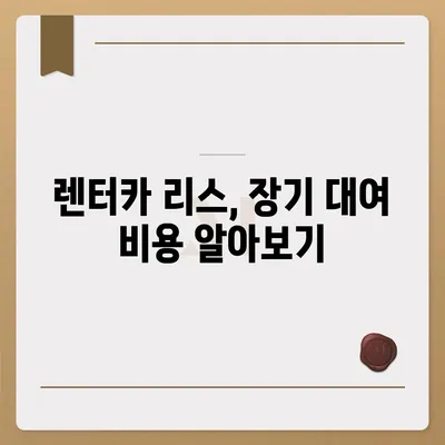 부산시 동구 범일2동 렌트카 가격비교 | 리스 | 장기대여 | 1일비용 | 비용 | 소카 | 중고 | 신차 | 1박2일 2024후기