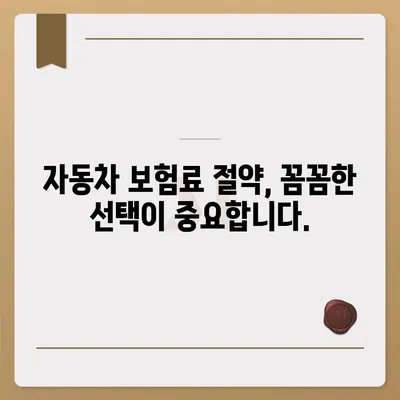 자동차 보험료 싸게 내는 방법 | 비교견적, 할인 꿀팁, 추천 보험사