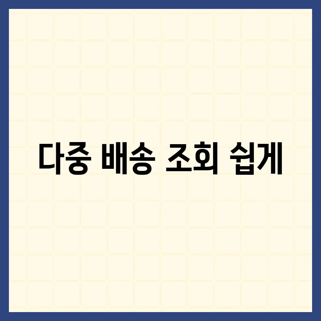 다중 배송 조회 쉽게