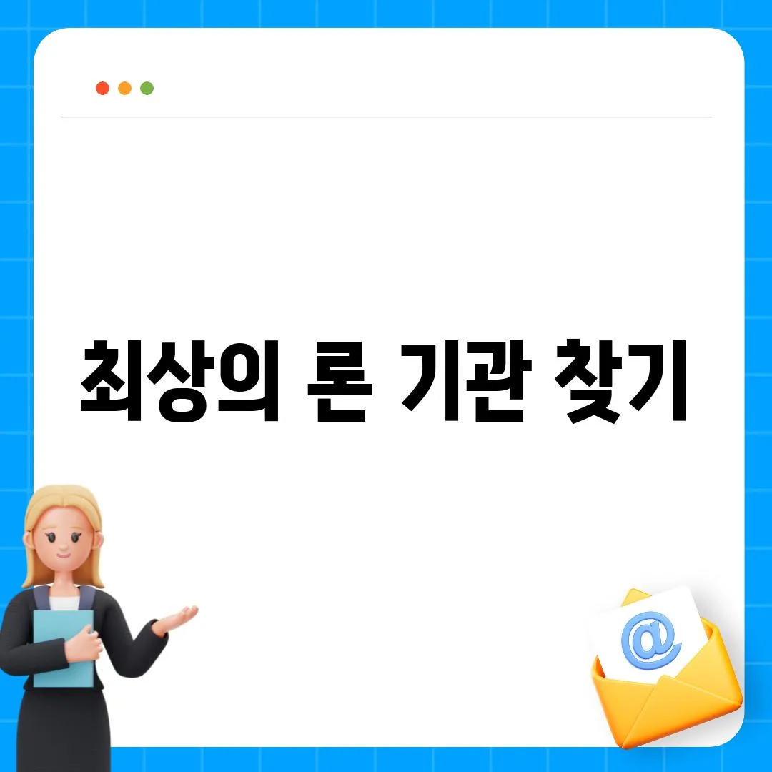 최상의 론 기관 찾기