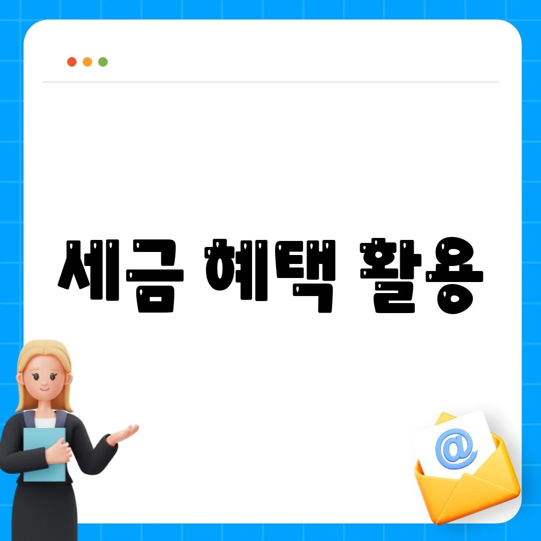 세금 혜택 활용