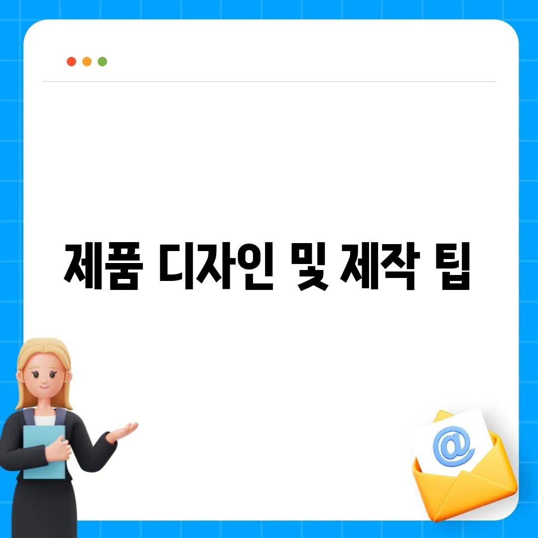 제품 디자인 및 제작 팁