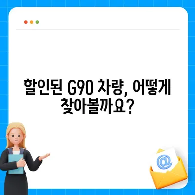 G90 장기렌트 리스 | 할인 및 특판 재고 매물