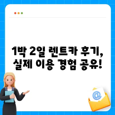 대전시 동구 대동 렌트카 가격비교 | 리스 | 장기대여 | 1일비용 | 비용 | 소카 | 중고 | 신차 | 1박2일 2024후기