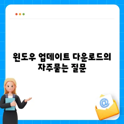 윈도우 업데이트 다운로드